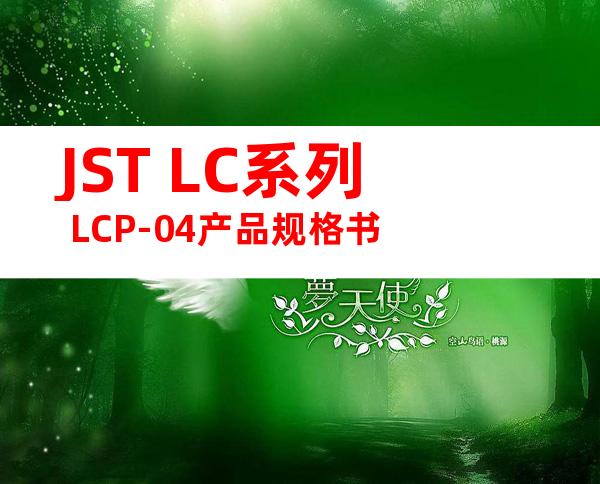 JST LC系列 LCP-04产品规格书